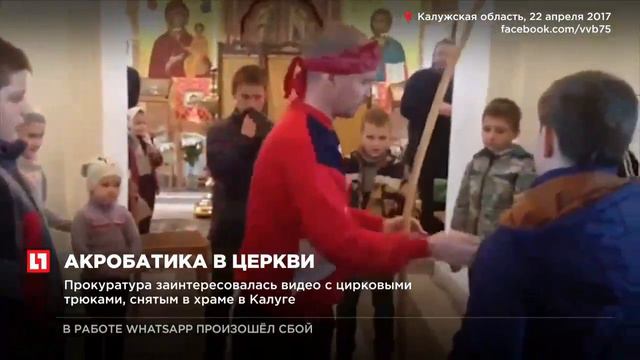 Прокуратура заинтересовалась видео с цирковыми трюками, снятыми в храме Калуги смотреть онлайн