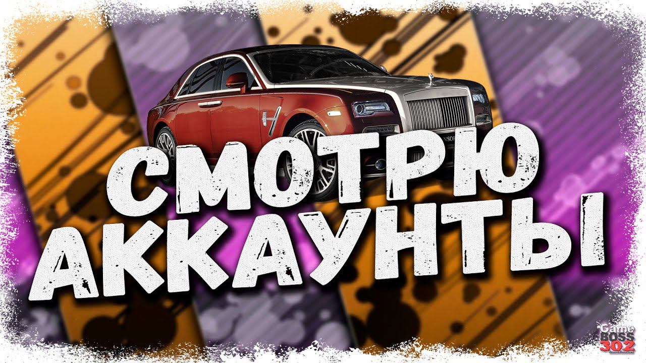 СТРИМ: СМОТРЮ АККАУНТЫ ЗА ДОНАТ #20 | УСЛОВИЯ В ОПИСАНИИ | Drag Racing Уличные Гонки смотреть онлайн