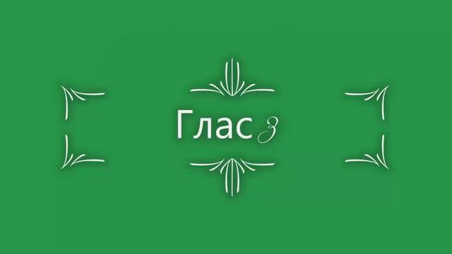 Глас 3. Господи, воззвах смотреть онлайн
