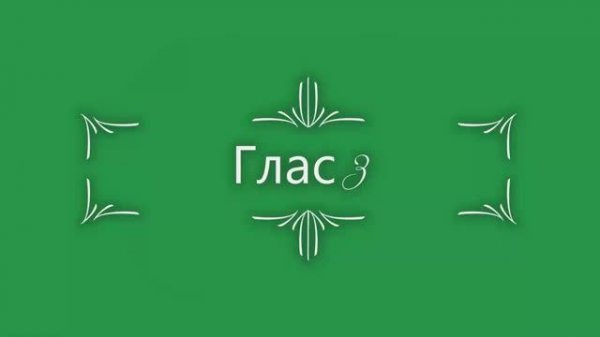 Глас 3. Господи, воззвах