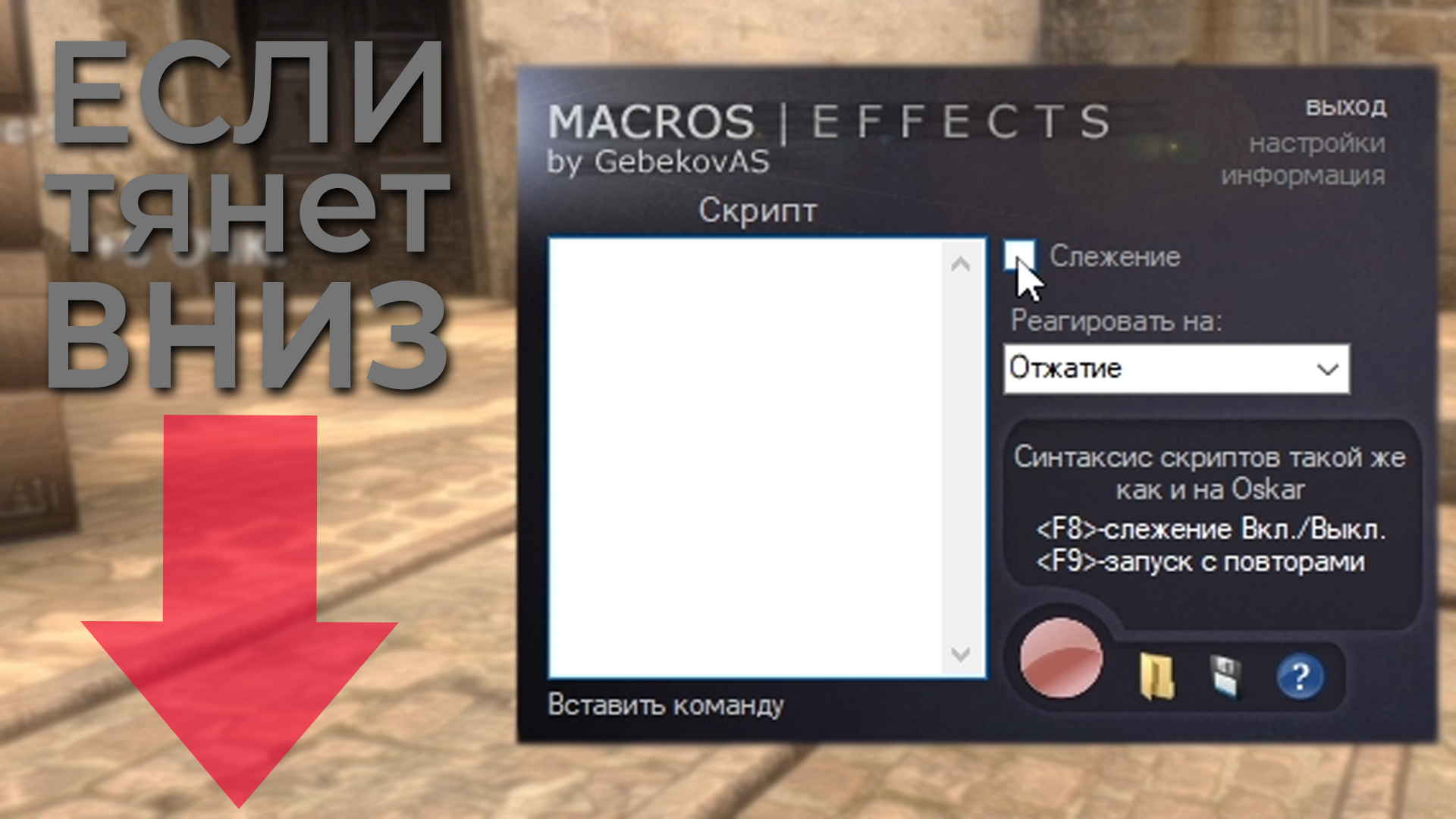 MacrosEffects если резко уводит макрос в пол. смотреть онлайн