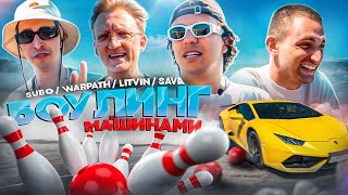 СУБО, ЛИТВИН, ВАРПАЧ И САВА РАЗБИЛИ МАШИНУ_ БОУЛИНГ НА МАШИНАХ!