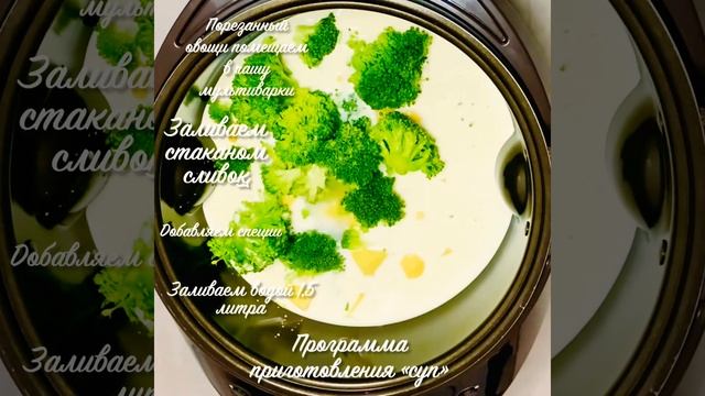 Сливочный суп с броколли в мультиварке