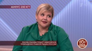 Невероятное превращение главной "пышки" России. Пусть говорят. Выпуск от 08.10.2019