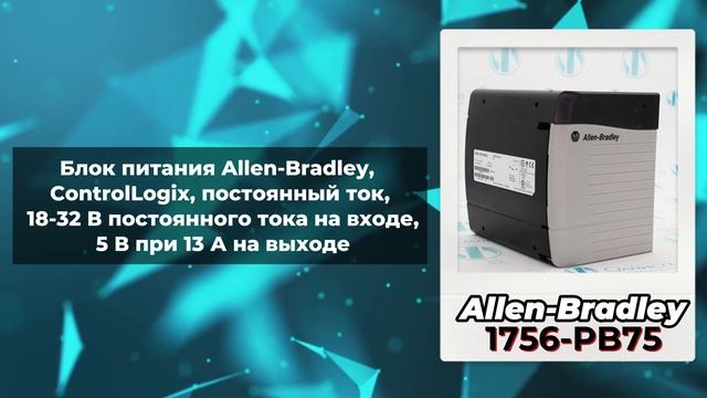 Блоки питания Allen-Bradley - 1769-PA4, 1756-PB75, 1746-P2 - Олниса+