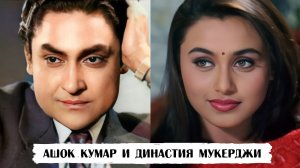 Как семья Ашока Кумара породнилась с семьей Мукерджи