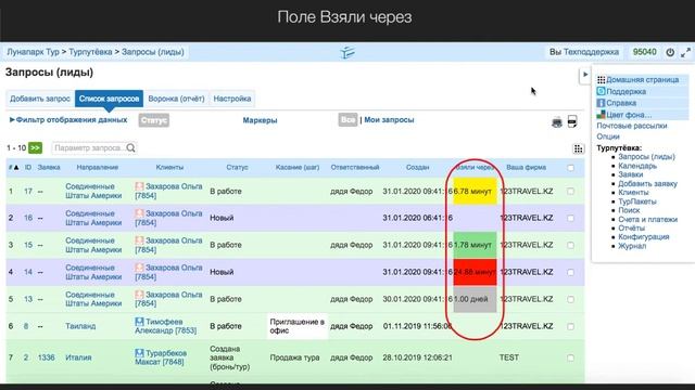 Контроль потока запросов (лидов) CRM Турпутевка смотреть онлайн