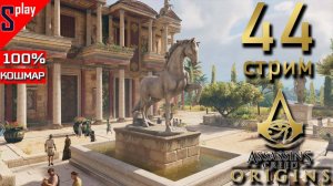Assassin's Creed Origins на 100% (кошмар) - [44-стрим] - Ипподром и Арена