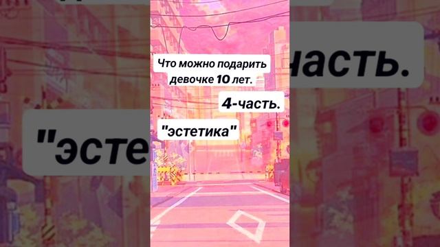 ?️? что подарить девочке 10 лет. #тт #эстетика #рекомендации смотреть онлайн