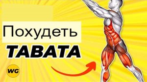 Похудейте с помощью 8-минутной тренировки ТАБАТА для всего тела (упражнения для похудения).