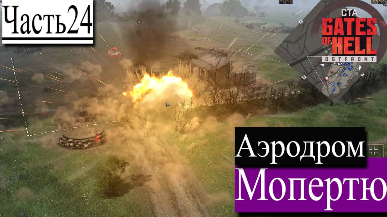 ▶︎ ၊|Call to Arms - Gates of Hell: Ostfront![Прохождение динамической компании за Германии][Часть24] смотреть онлайн