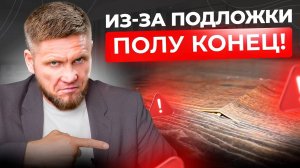 Подложка под ЛАМИНАТ или кварц винил какую выбрать 5 принципов