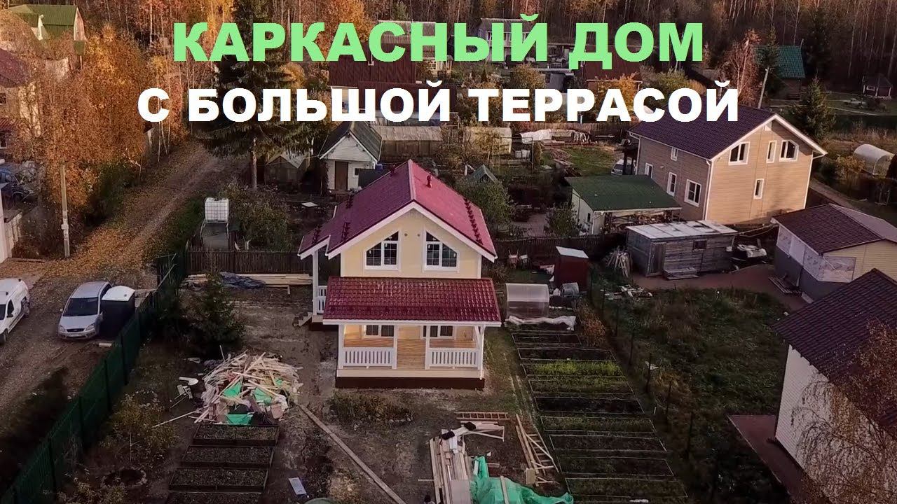 Каркасный дом с большой террасой | СК Домострой смотреть онлайн
