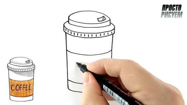 Рисуем стаканчик КОФЕ смотреть онлайн