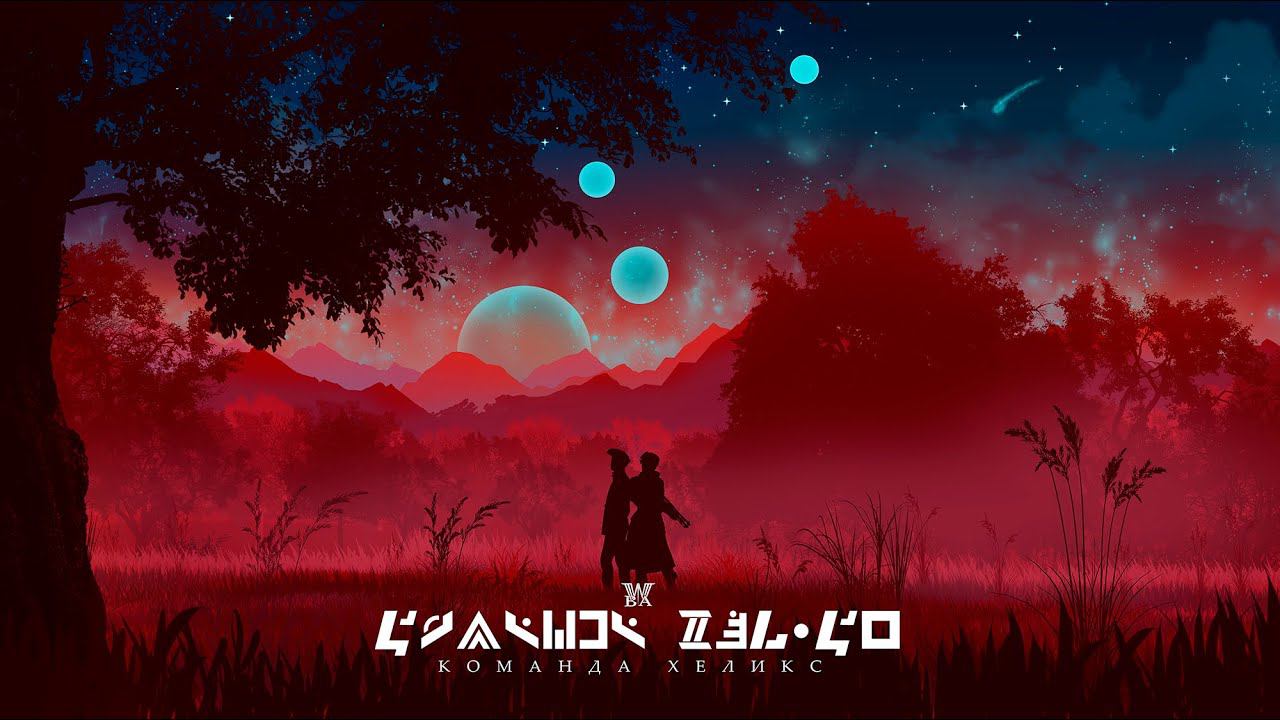 Команда Хеликс / Helix Team (2023)