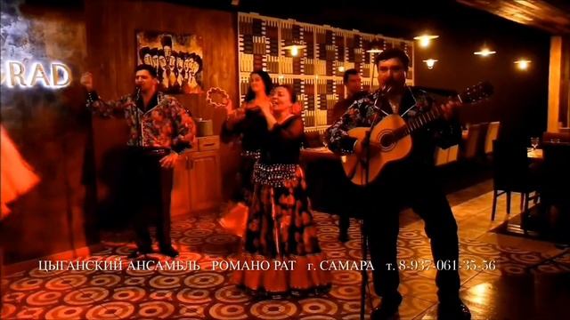 Цыганский ансамбль РОМАНО РАТ г. Самара. Шатрица (фрагмент песни). смотреть онлайн