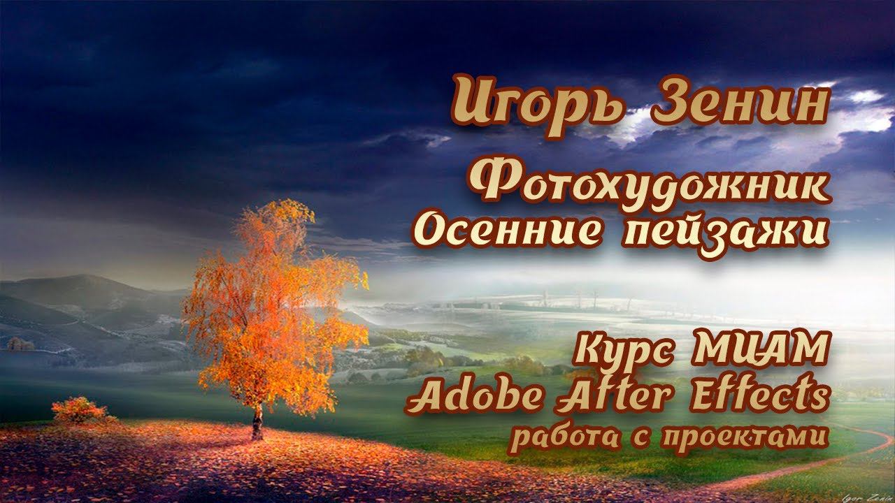 Осенние пейзажи фото-художника И.Зенина смотреть онлайн