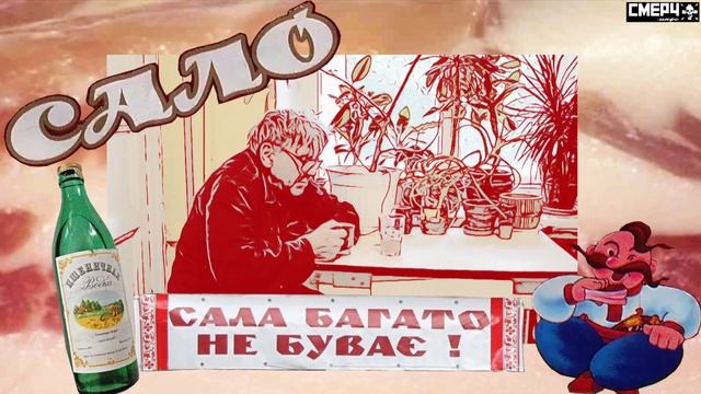 ИВАН ТУРИСТ / САЛО И ГРИБЫ смотреть онлайн