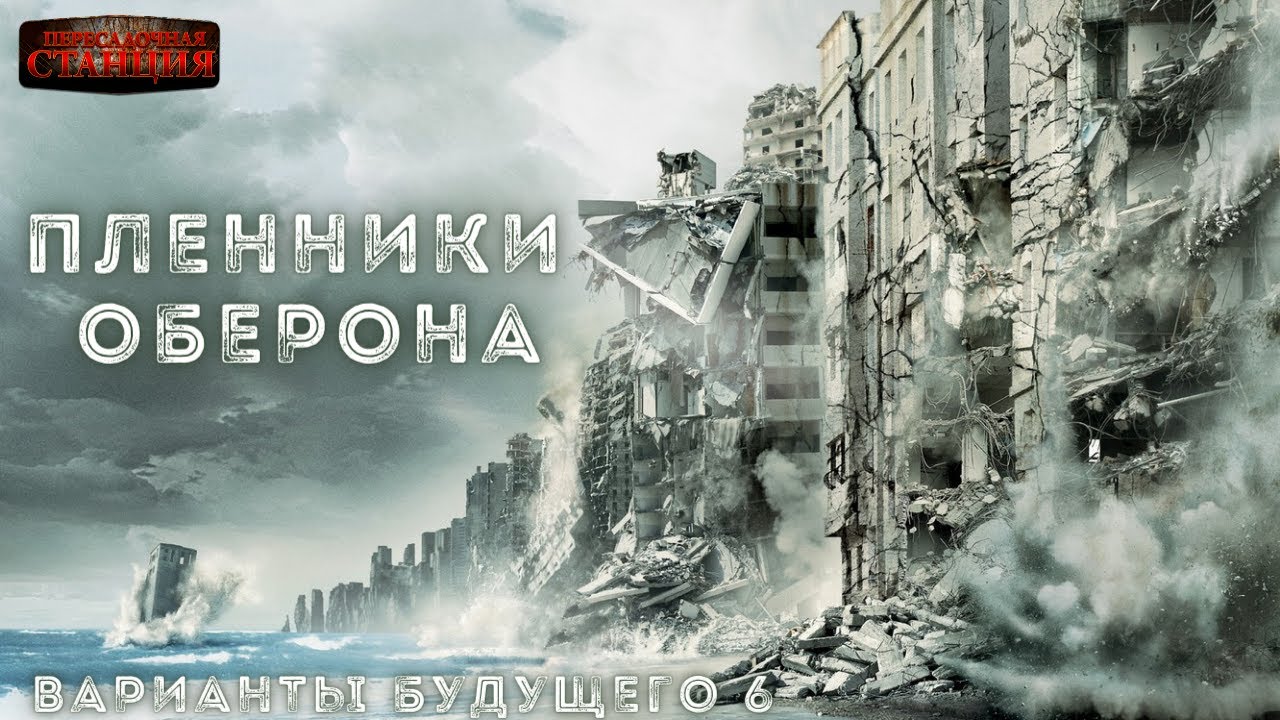 Варианты будущего - Часть 6 "Пленники Оберона". Юрий Симоненко. Аудиокнига. Научная фантастика.