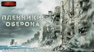 Варианты будущего - Часть 6 "Пленники Оберона". Юрий Симоненко. Аудиокнига. Научная фантастика.