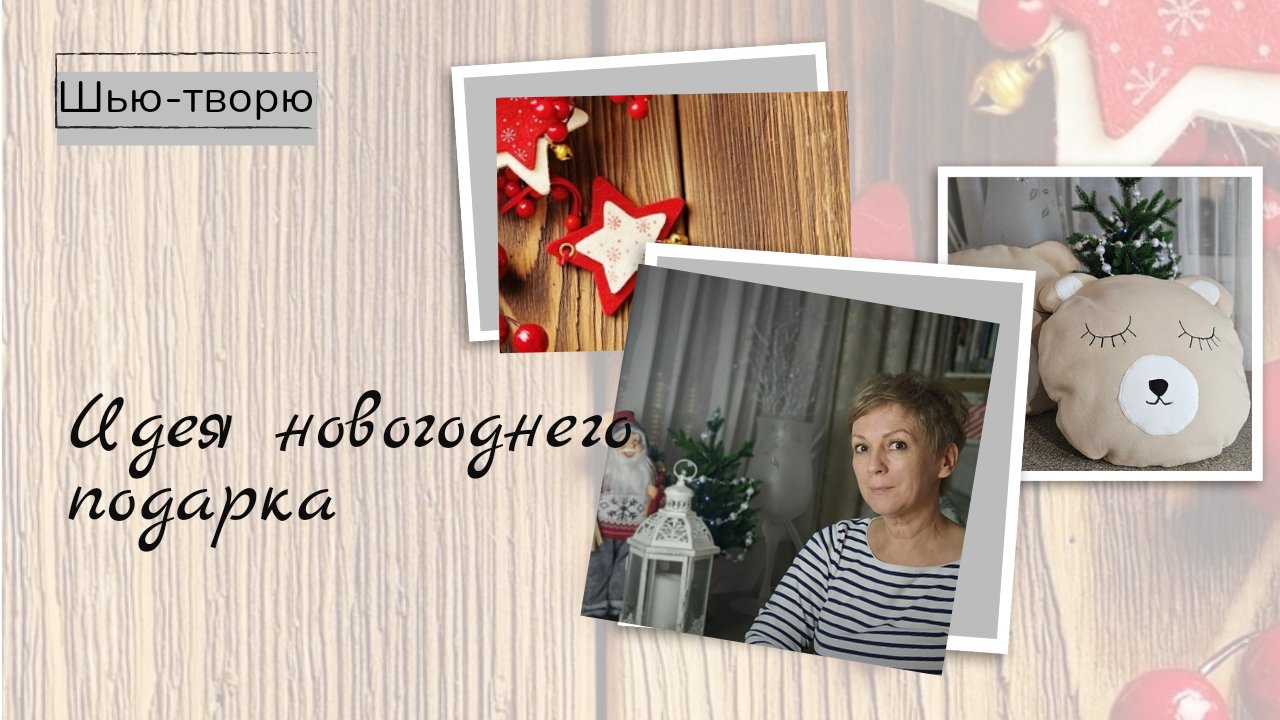 Идея новогоднего подарка. смотреть онлайн