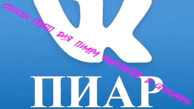 Список пабликов для пиара вконтакте (76 штук) смотреть онлайн