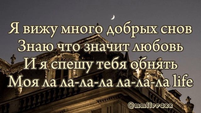 Tony tonite-La la la life. (текст) смотреть онлайн