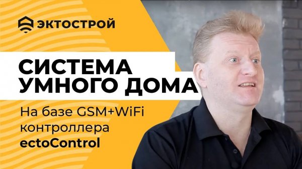 Система умный дом на базе GSM+WiFi контроллера ectoControl