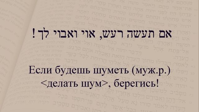 Глаголы в иврите. Глагол 126 "Делать" Спряжение глаголов в предложениях. смотреть онлайн