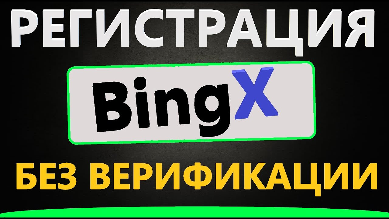 BingX Регистрация - биржа без верификации и KYC -  (БОНУСЫ, ОБЗОР и ИНСТРУКЦИЯ)