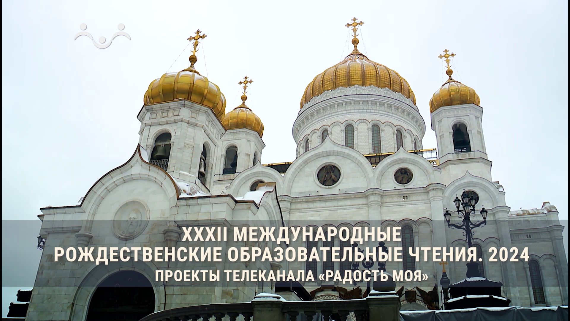 Рождественские чтения 2024 в ХХС: концертно-презентационная программа телеканала «Радость моя»