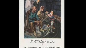 В.Г. Короленко. В дурном обществе