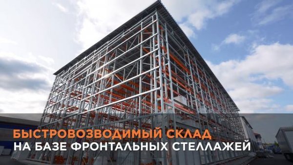 Самонесущий быстровозводимый склад. ЗАВОД СТЕЛКОН