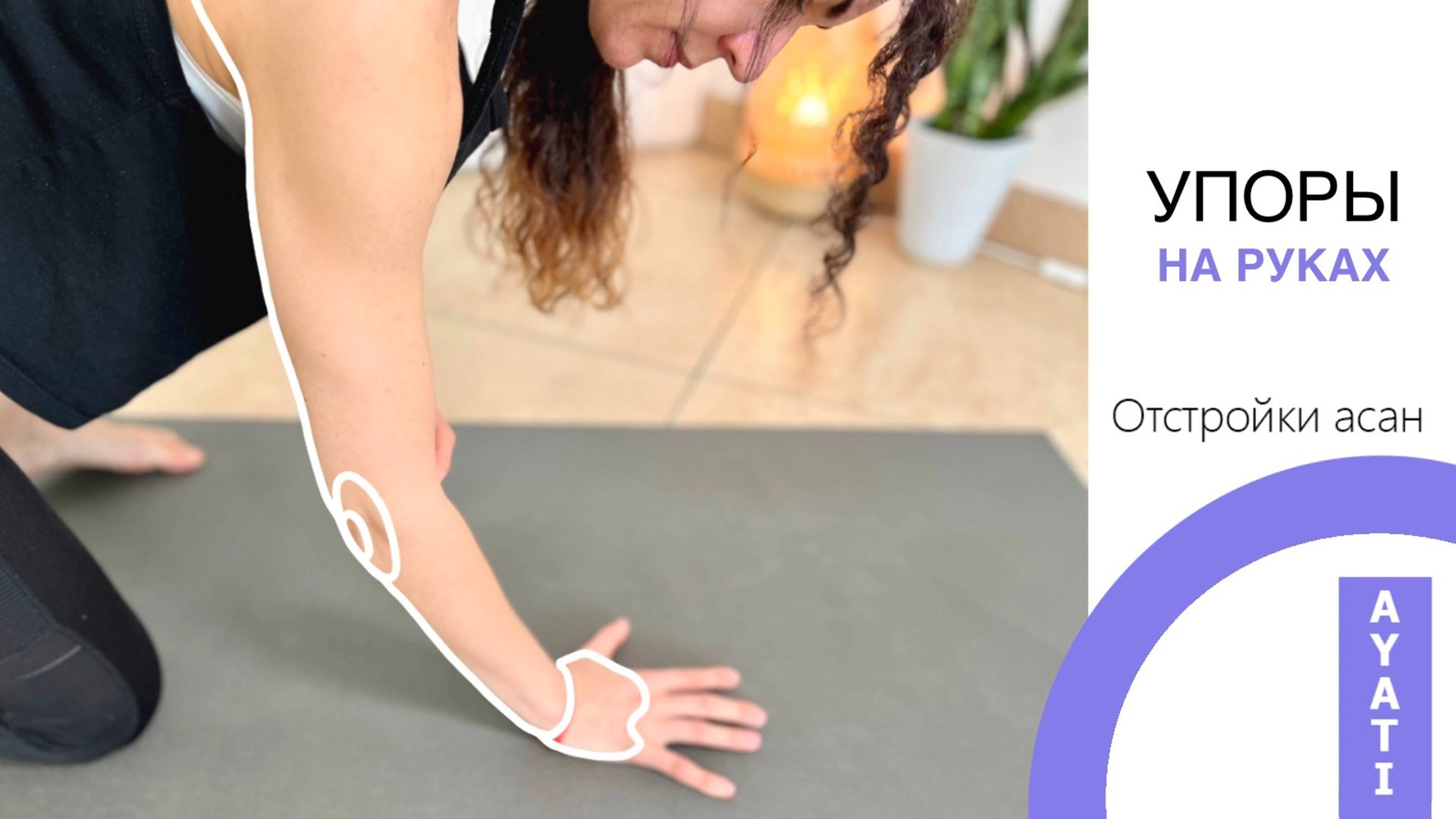 Переразгибание локтевого сустава | Упоры на руках| Йога для начинающих | AYATI YOGA| смотреть онлайн