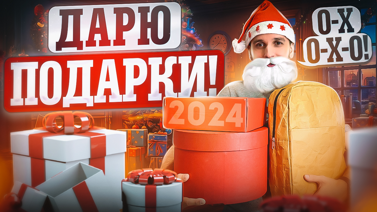 ДАРЮ КРУТЫЕ ПОДАРКИ В ЧЕСТЬ НОВОГО ГОДА! смотреть онлайн