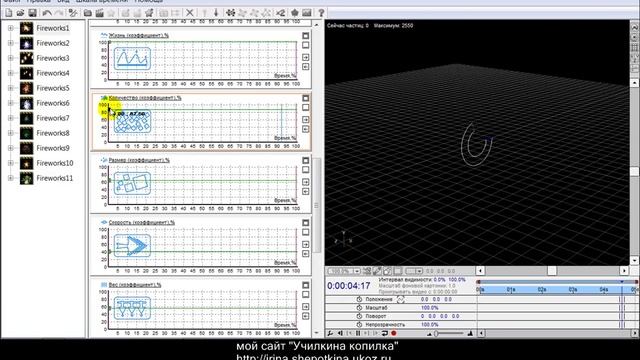 урок футажи в Magic Particles 3D смотреть онлайн