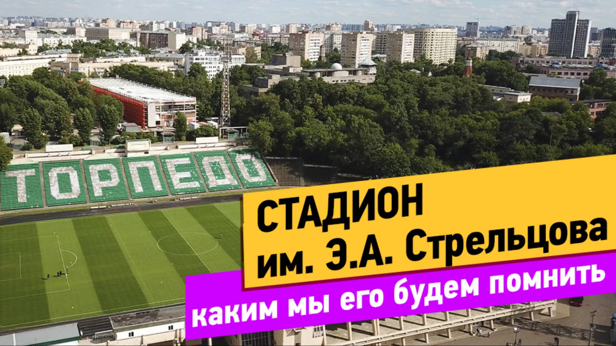 Стадион им. Э.А. Стрельцова. Каким мы его будем помнить смотреть онлайн