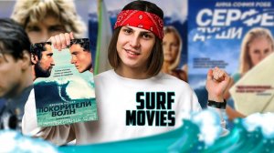 ЛУЧШИЕ ФИЛЬМЫ ПРО СЕРФИНГ | СЕРФ / SURF