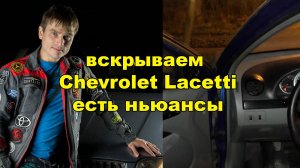 вскрытие chevrolet lacetti через поворотник