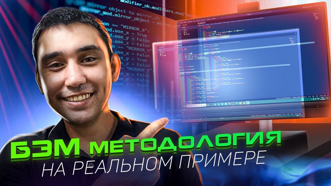 БЭМ методология за 15 минут с практикой на реальном макете! смотреть онлайн