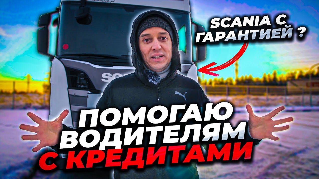 Помогаю водителям с КРЕДИТАМИ! Scania снова с гарантией смотреть онлайн