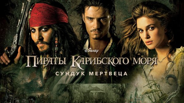 Пираты Карибского моря: Сундук мертвеца (фильм, 2006)