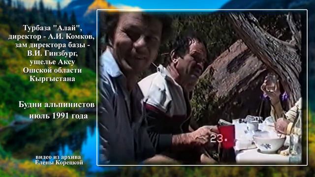 Владимир Корецкий _ Посвящается Надежде и Владимиру Гинзбург _ Памир 1991 год смотреть онлайн