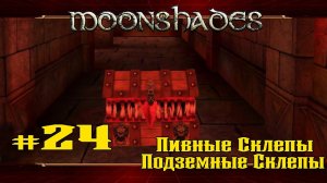 Пивные и Подземные Склепы ★ Moonshades ★ Выпуск #24