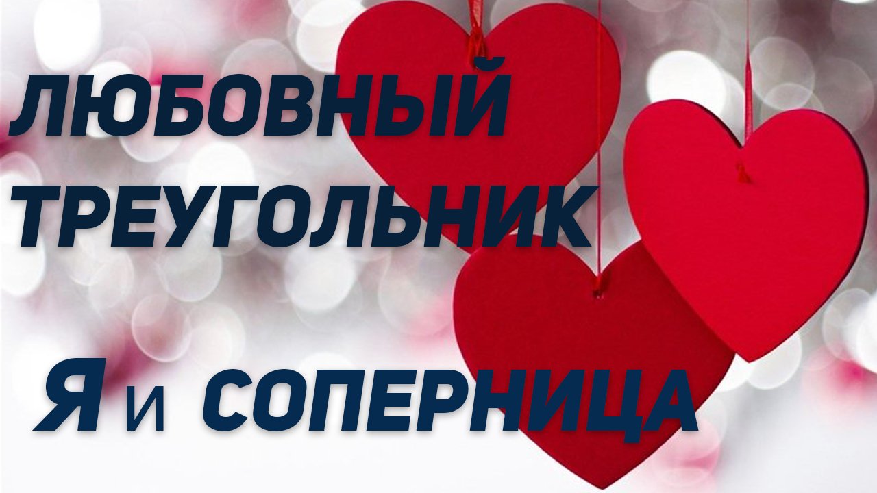 ?Любовный треугольник. Вы и Соперница. Аналитика на Таро.?