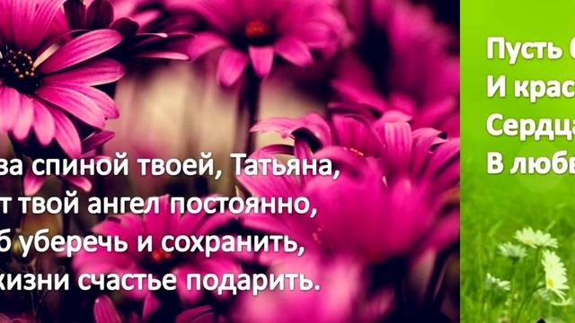 С Днём Татьяны! Красивое поздравление для всех Танюшек, Танечек,Татьян! смотреть онлайн