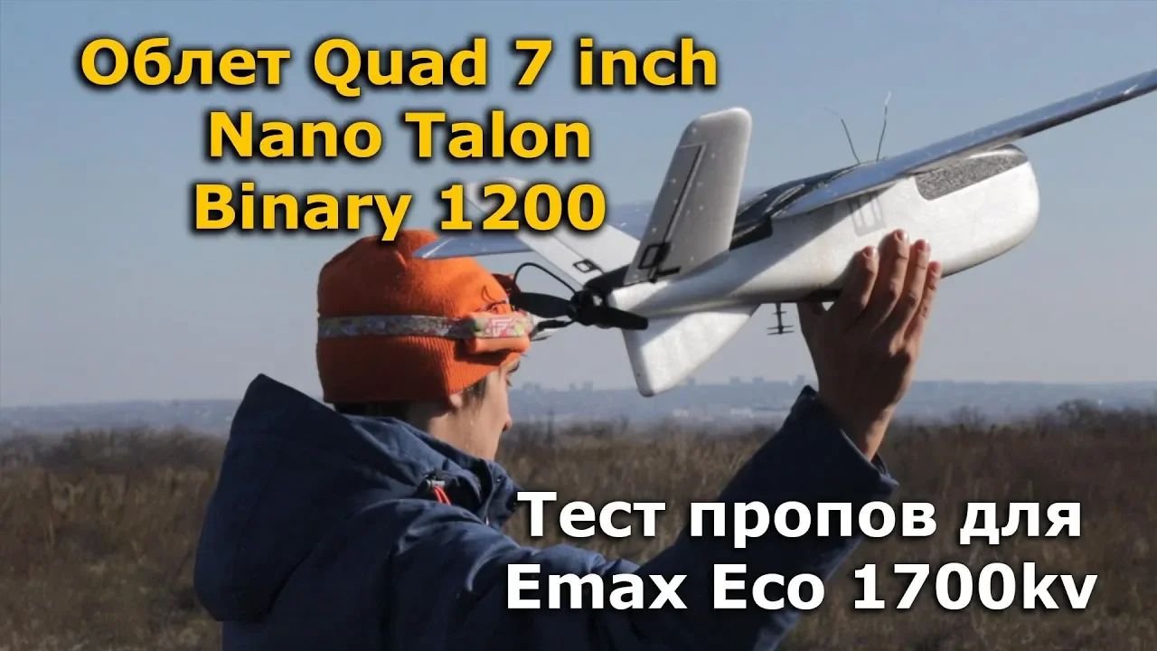 Zohd Nano Talon, 7 Inch Quad ( тест пропов) , Sonicmodell Binary Zohd