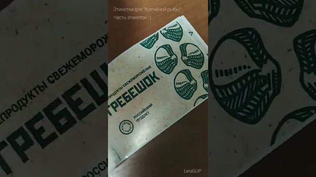 Готовые этикетки "Копчёной рыбы" смотреть онлайн