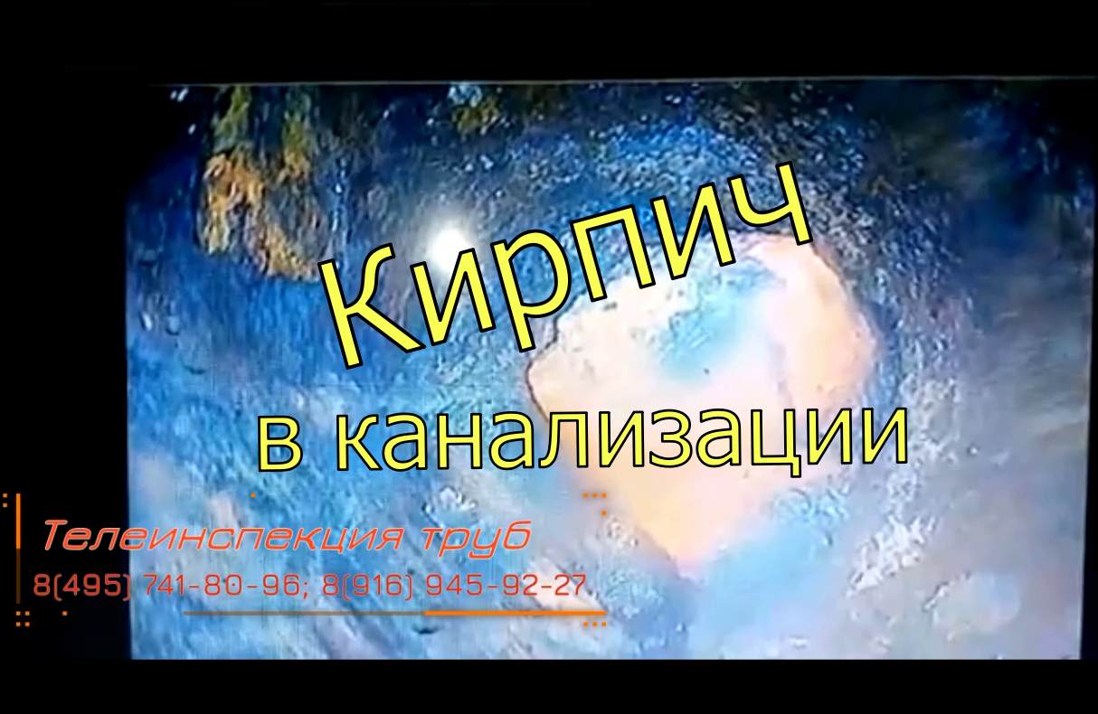 Телеинспекция канализации в Москве и Московской обл.Кирпич в канализации.