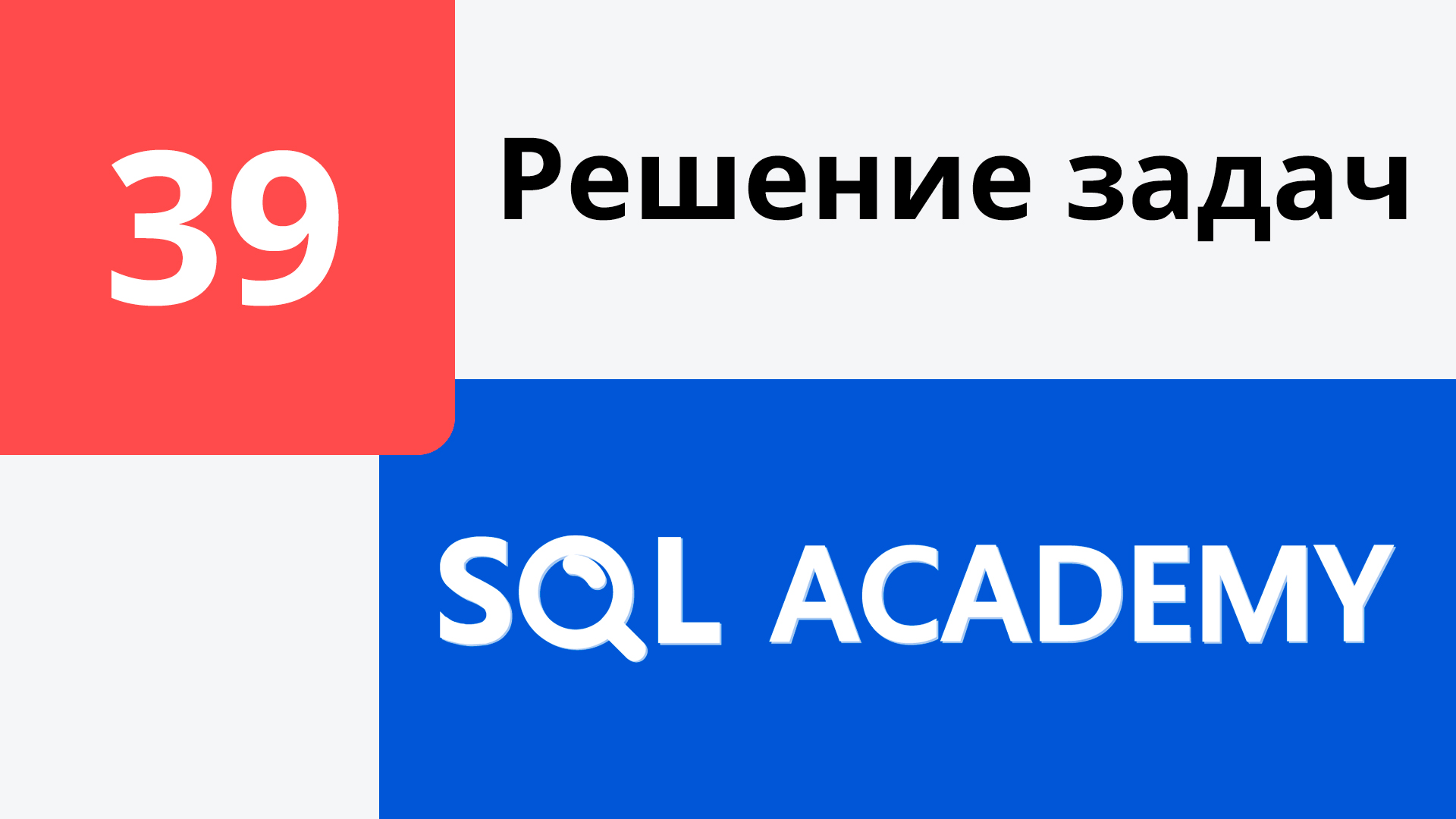 Решение задания #39 в онлайн-тренажере sql-academy.org смотреть онлайн